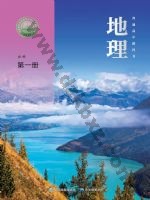 中图版中华版高一地理必修 第一册 中图版电子课本封面